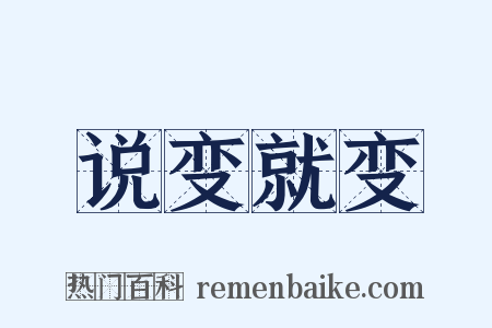 说变就变是什么意思的图片